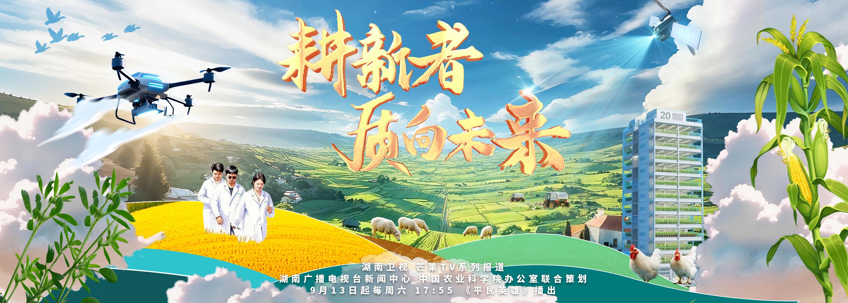 《耕新者·質向未來》：以科技為筆，以田野為卷，繪就豐收中國